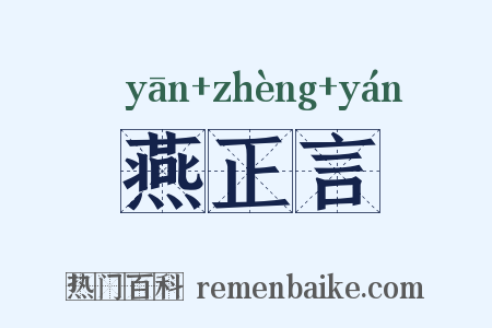 燕正言是什么意思的图片
